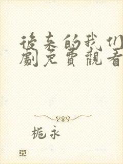 后来的我们电视剧免费观看全集