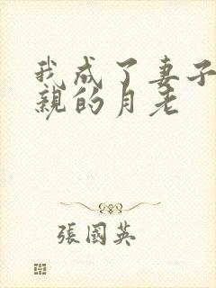 我成了妻子与父亲的月老