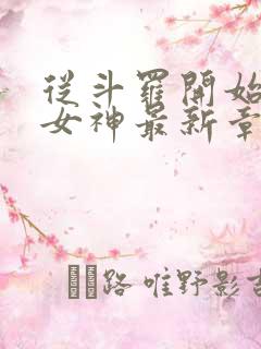 从斗罗开始俘获女神最新章节