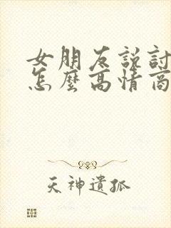 女朋友说讨厌我怎么高情商回复