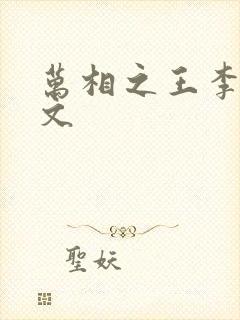 万相之王李洛全文