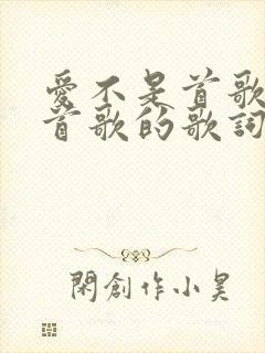爱不是首歌是哪首歌的歌词