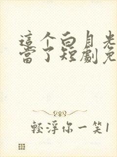 这个白月光我不当了短剧免费观看