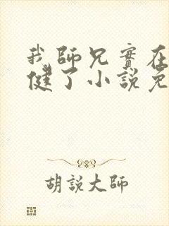 我师兄实在太稳健了小说免费的