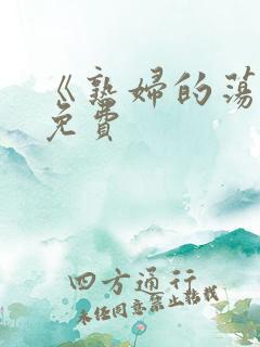 《熟妇的荡欲》免费