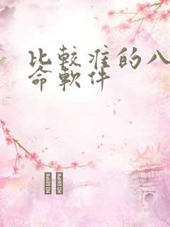 比较准的八字算命软件