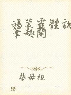 鸿蒙霸体诀纵横笔趣阁