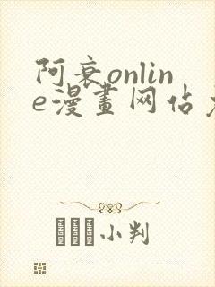 阿衰online漫画网站免费入口