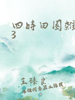 四时田园杂兴其3