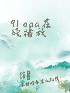 91 aaa在线播放