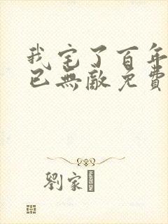 我宅了百年出门已无敌免费漫画