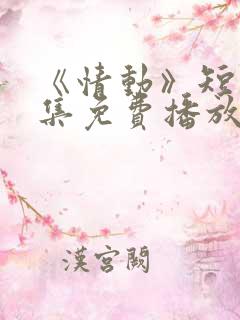《情动》短剧全集免费播放