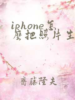 iphone怎么把照片生成pdf