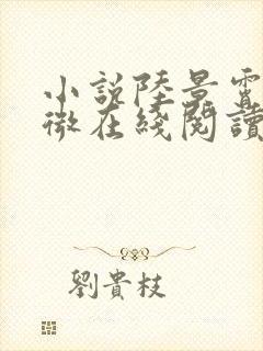 小说陆景霄沈念微在线阅读