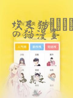 埃及猫エジプトの猫漫画