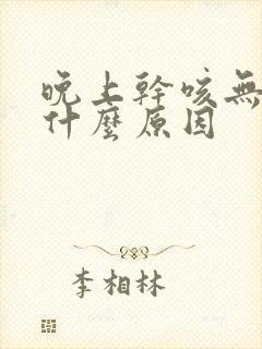 晚上干咳无痰是什么原因