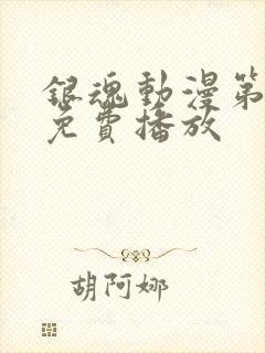 银魂动漫第一季免费播放