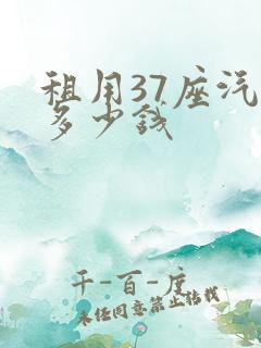 租用37座汽车多少钱