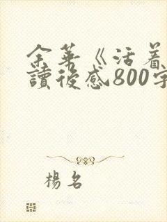 余华《活着》的读后感800字