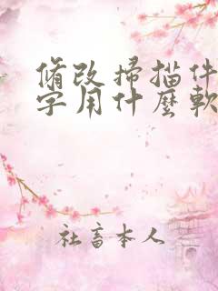 修改扫描件的文字用什么软件