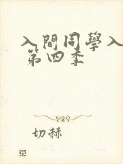 入间同学入魔了 第四季