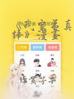 《我家弟真的很棒》漫画：结局+番外