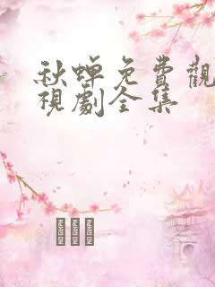 秋蝉免费观看电视剧全集