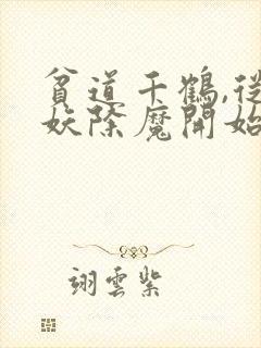 贫道千鹤,从斩妖除魔开始求长生免费阅读
