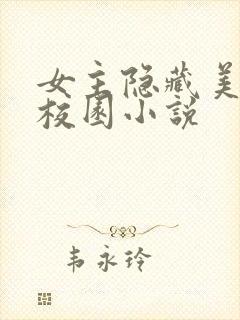女主隐藏美貌的校园小说