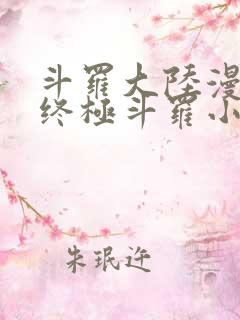 斗罗大陆漫画4终极斗罗小说免费阅读