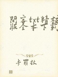 间客txt精校版全本下载