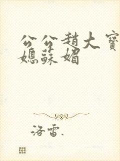 公公赵大宝和儿媳苏媚