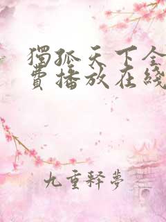 独孤天下全集免费播放在线观看