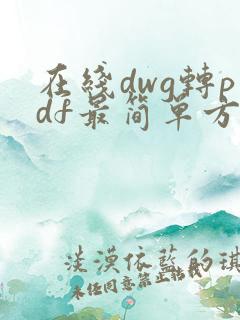 在线dwg转pdf最简单方法