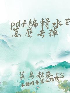 pdf编辑水印怎么去掉