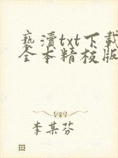 亵渎txt下载全本精校版