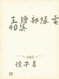 王牌部队电视剧40集