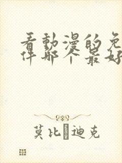 看动漫的免费软件哪个最好