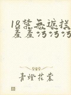 18禁无遮拦羞羞羞污污污网站