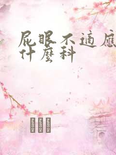 屁眼不适应该挂什么科