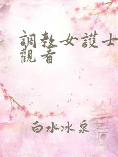 调教女护士在线观看