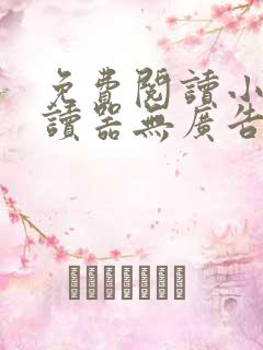 免费阅读小说阅读器无广告app