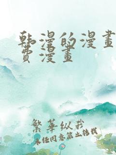 韩漫的漫画网免费漫画