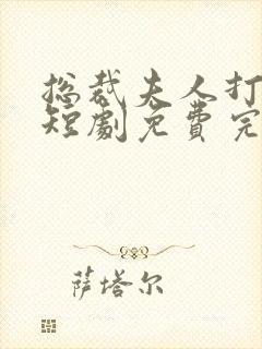 总裁夫人打工记短剧免费完整版