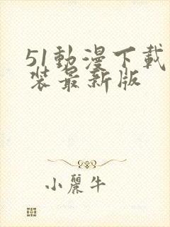51动漫下载安装最新版