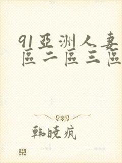 91亚洲人妻一区二区三区