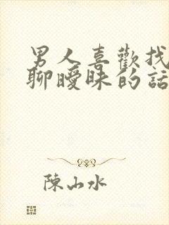 男人喜欢找女人聊暧昧的话怎么回事