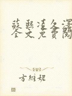 苏熙凌久泽小说全文免费阅读听书