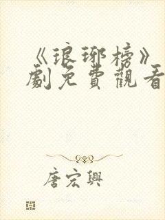 《琅琊榜》电视剧免费观看