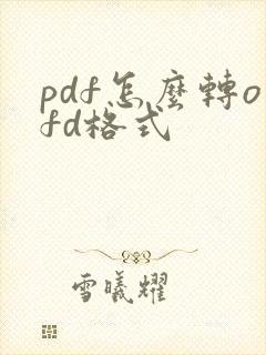pdf怎么转ofd格式